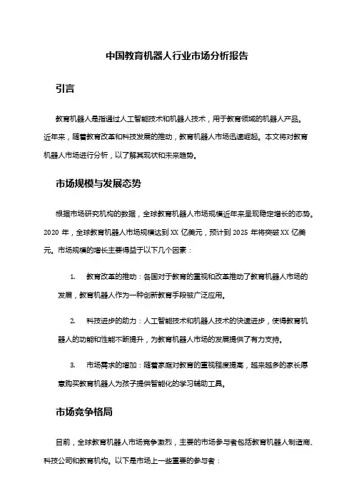 中国教育机器人行业市场分析报告