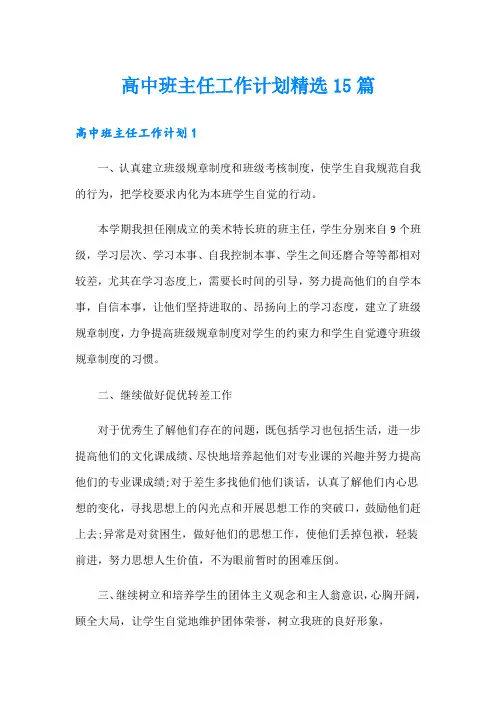 高中班主任工作计划精选15篇