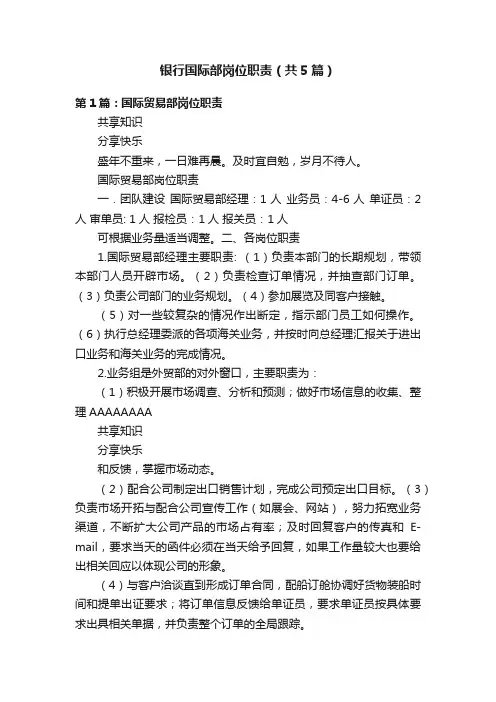 银行国际部岗位职责（共5篇）