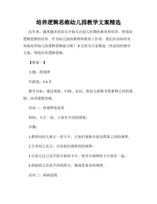培养逻辑思维幼儿园教学文案精选