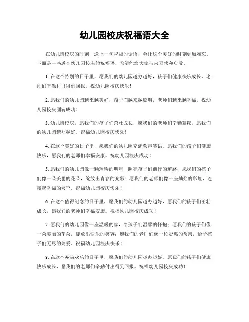幼儿园校庆祝福语大全