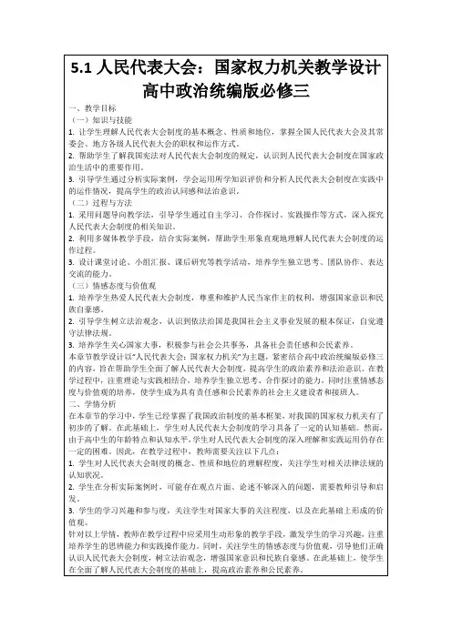 5.1人民代表大会：国家权力机关教学设计高中政治统编版必修三