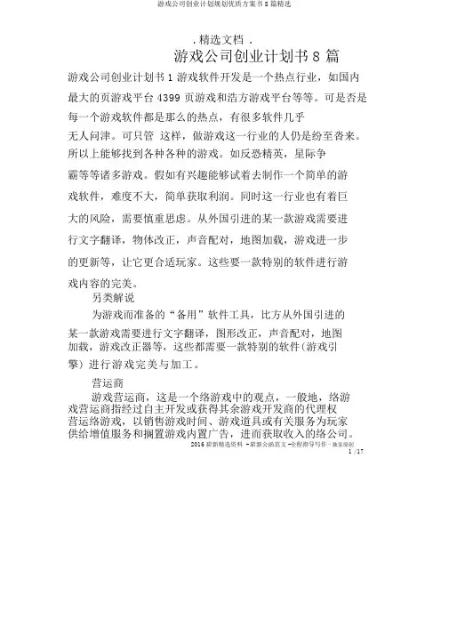 游戏公司创业计划规划方案书8篇