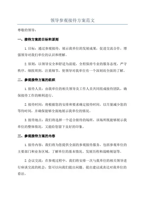 领导参观接待方案范文