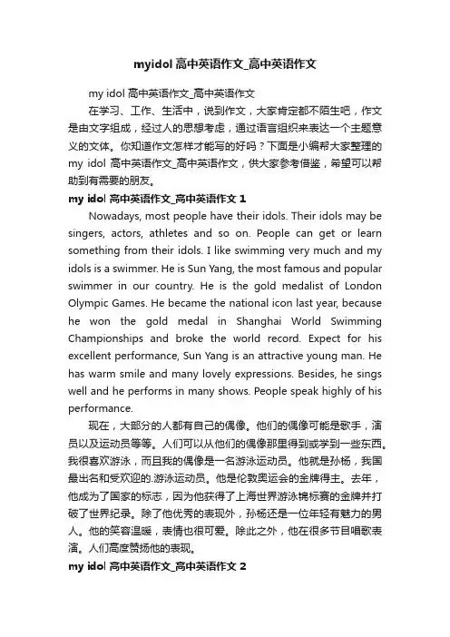 myidol高中英语作文_高中英语作文