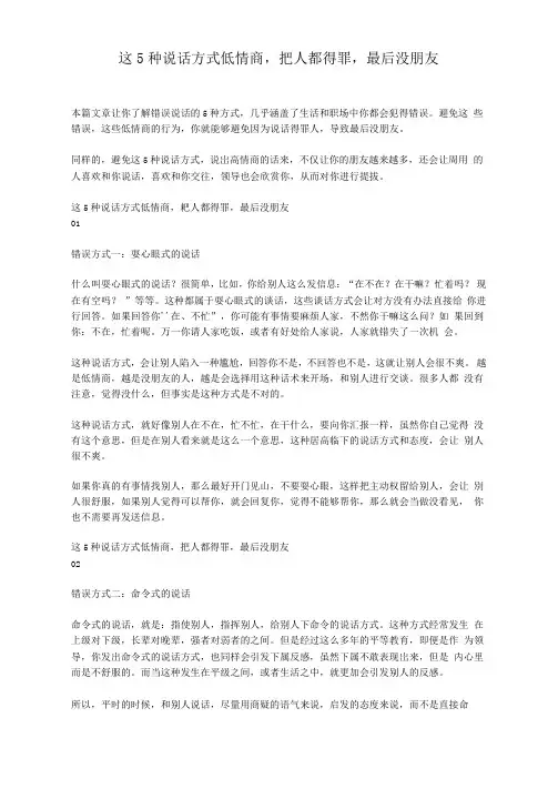 这5种说话方式低情商,把人都得罪,最后没朋友