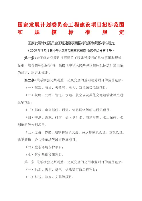 国家发展计划委员会工程建设项目招标范围和规模标准规定
