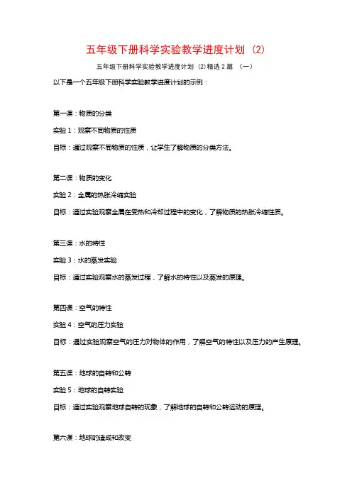 五年级下册科学实验教学进度计划2篇