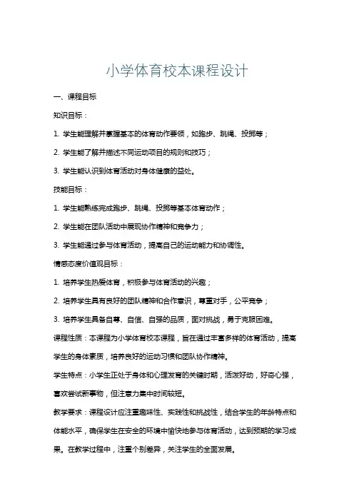 小学体育校本课程设计