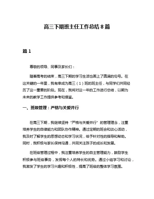 高三下期班主任工作总结8篇