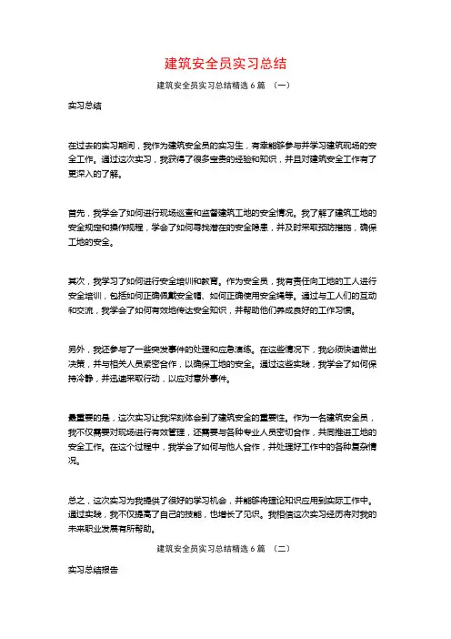 建筑安全员实习总结6篇