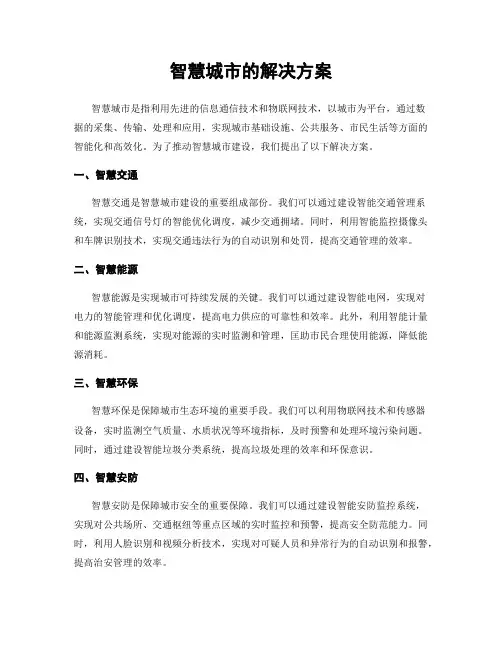 智慧城市的解决方案
