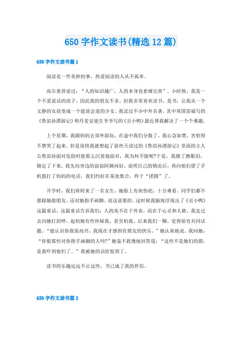 650字作文读书(精选12篇)