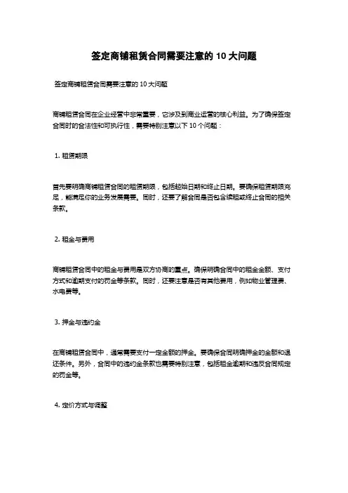 签定商铺租赁合同需要注意的10大问题