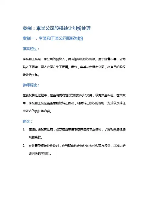 常见法律案例及解析：李某公司股权转让纠纷处理