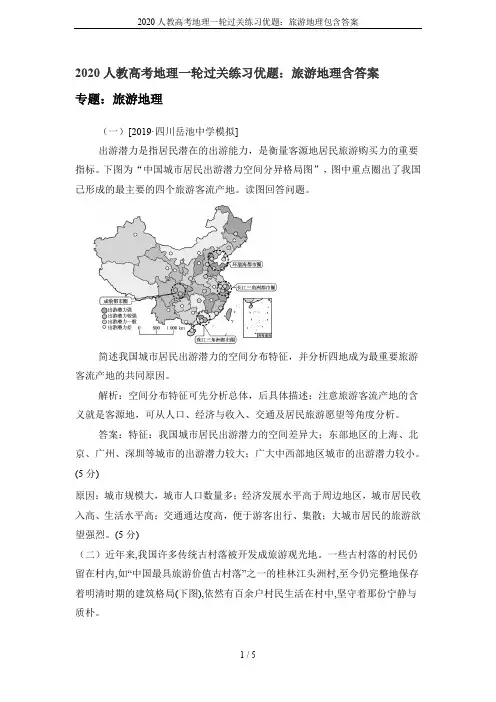 2020人教高考地理一轮过关练习优题：旅游地理包含答案