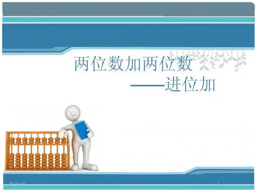 两位数加两位数进位加-说课
