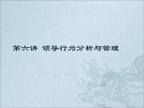 领导行为分析与管理ppt课件
