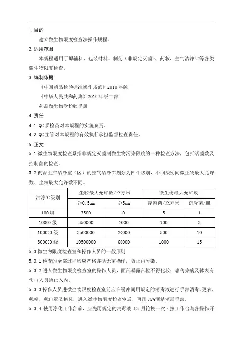 微生物限度检查法操作规程