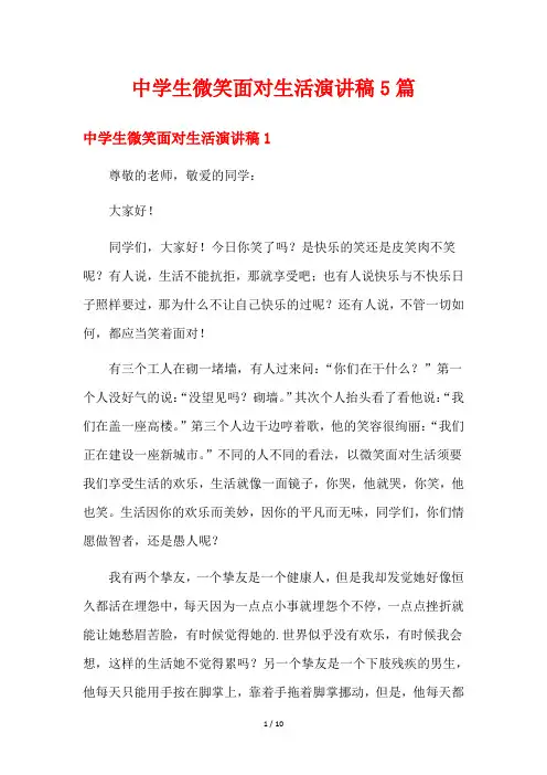 中学生微笑面对生活演讲稿5篇