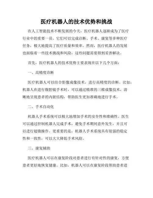 医疗机器人的技术优势和挑战