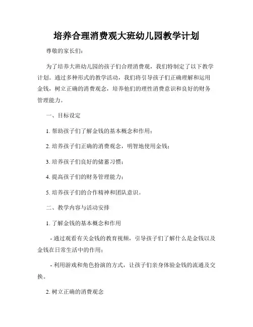 培养合理消费观大班幼儿园教学计划