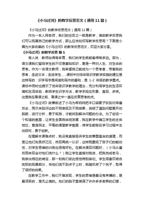 《小马过河》的教学反思范文（通用11篇）