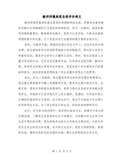 教师师德表现自我评价例文（三篇）