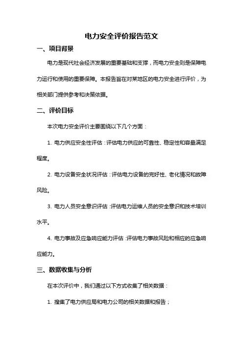 电力安全评价报告范文