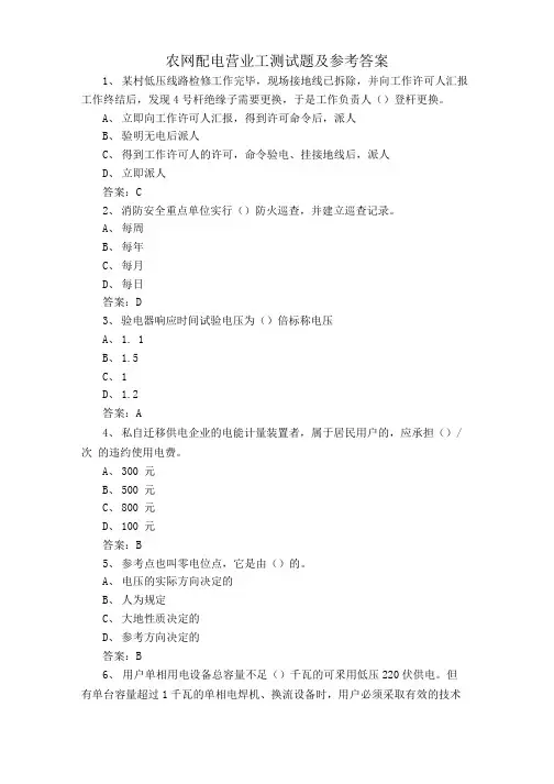农网配电营业工测试题及参考答案