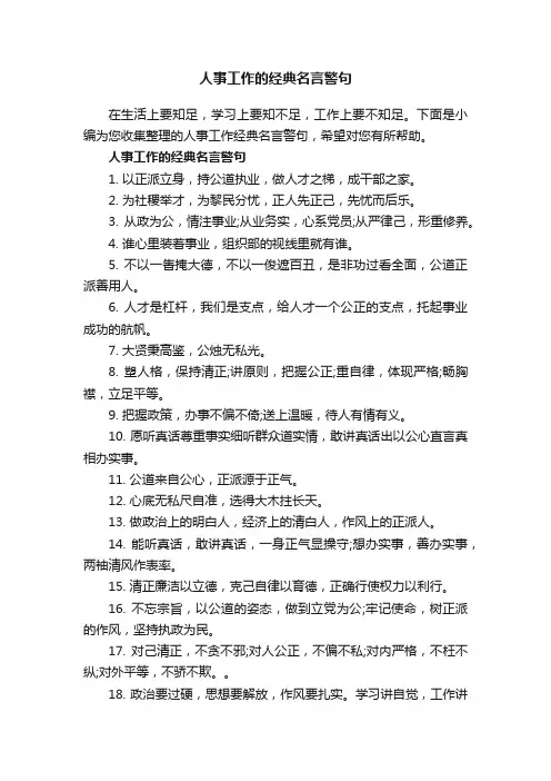 人事工作的经典名言警句