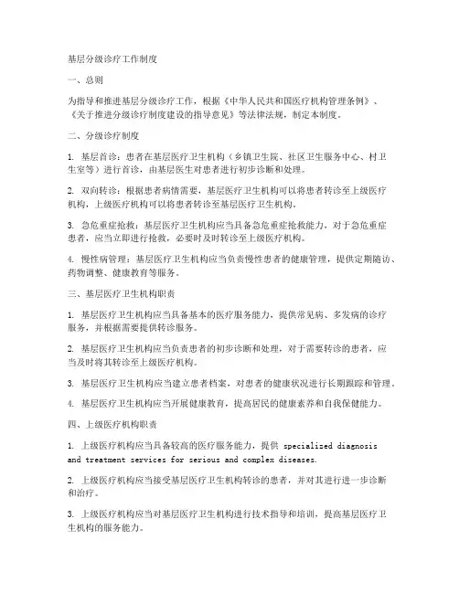 基层分级诊疗工作制度