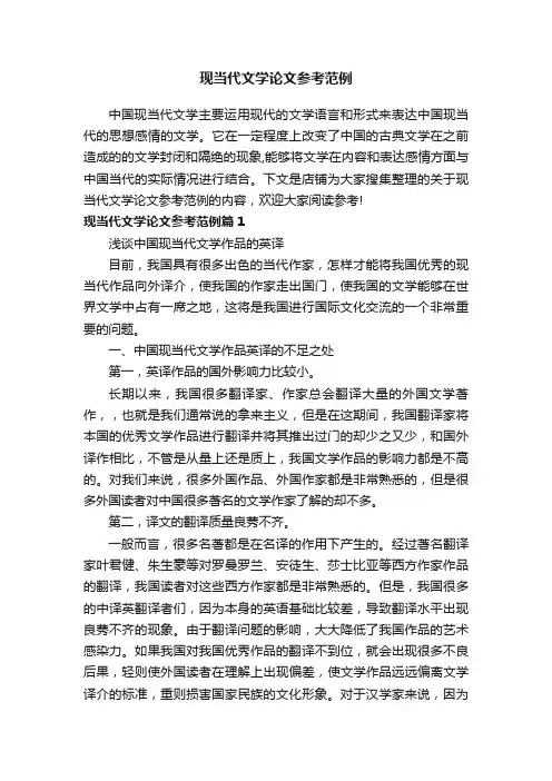 现当代文学论文参考范例