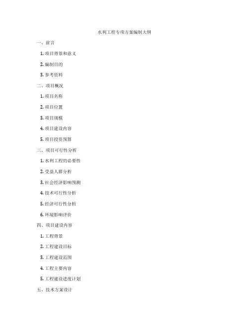 水利工程专项方案编制大纲