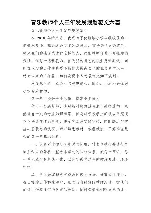 音乐教师个人三年发展规划范文六篇