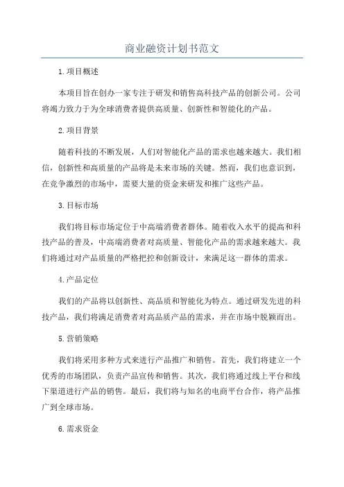 商业融资计划书范文
