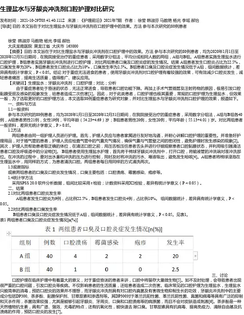 生理盐水与牙龈炎冲洗剂口腔护理对比研究
