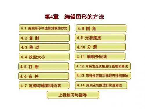 AutoCAD 2014 工程绘图教程第4章