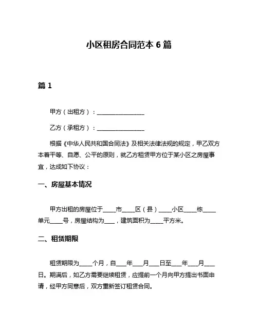小区租房合同范本6篇