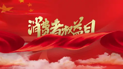 315诚信经营消费者权益保护日主题班会ppt课件29