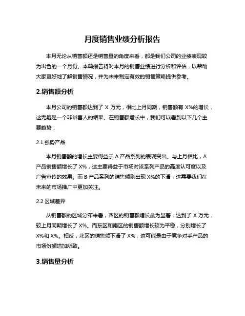 月度销售业绩分析报告