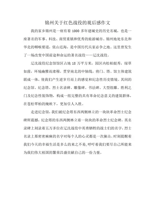 锦州关于红色战役的观后感作文