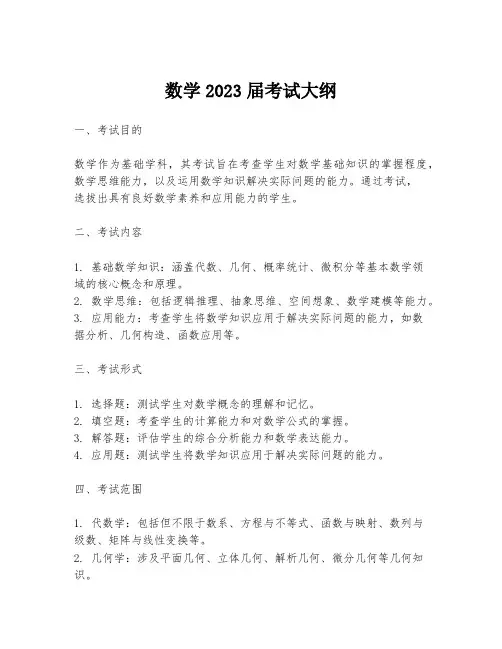 数学2023届考试大纲