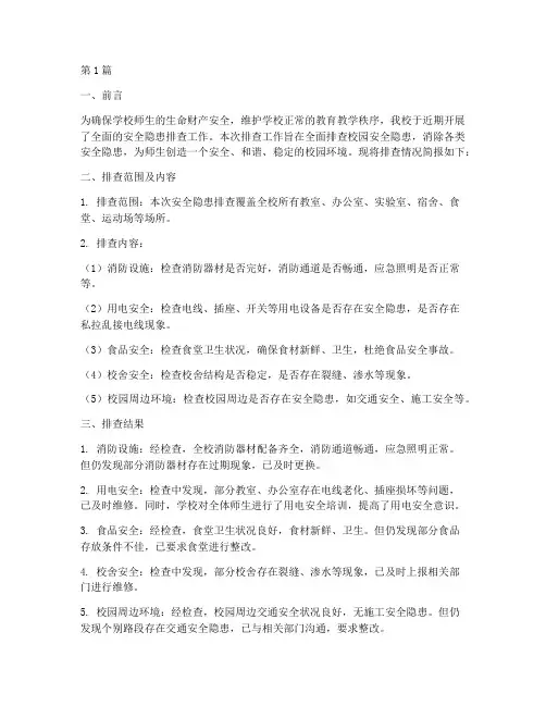 学校排查安全隐患简报(3篇)