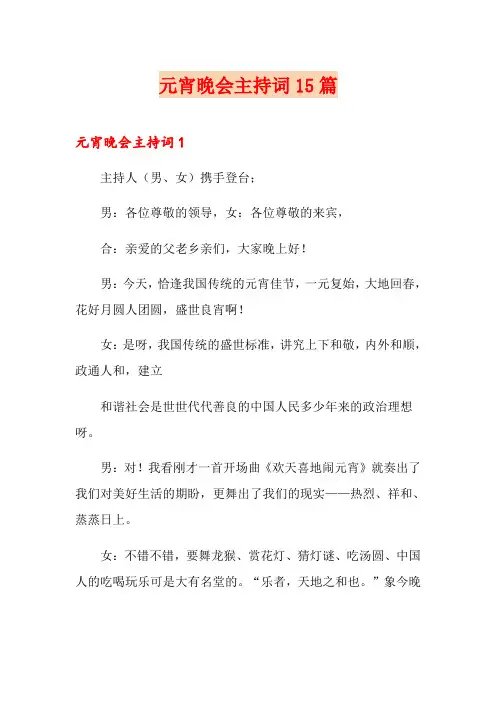 元宵晚会主持词15篇