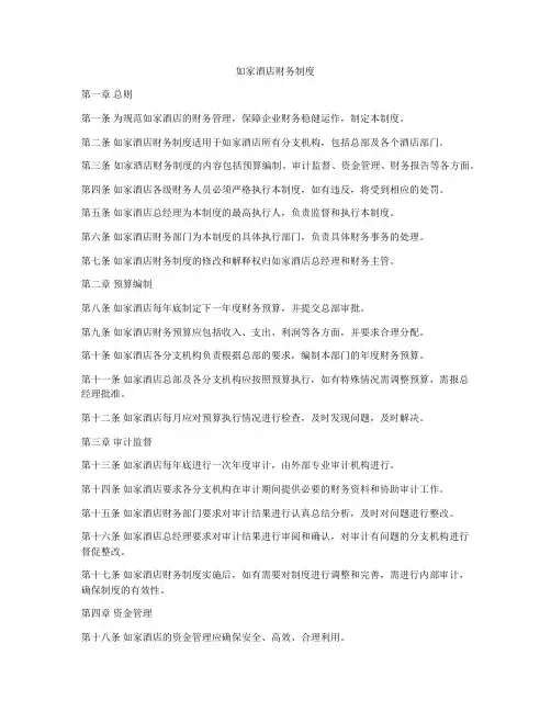 如家酒店财务制度