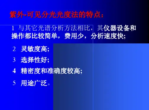 紫外-可见分光光度法