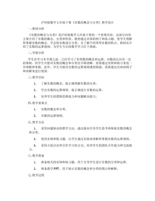 沪科版数学七年级下册《实数的概念与分类》教学设计