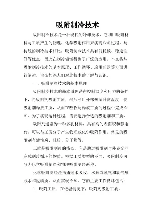 吸附制冷技术