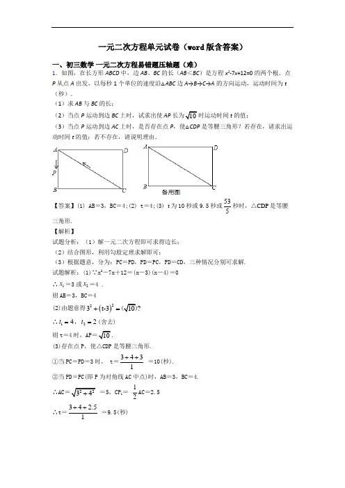 一元二次方程单元试卷(word版含答案)